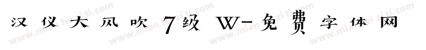 汉仪大风吹 7级 W字体转换